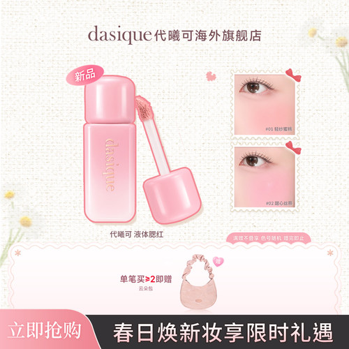 dasique代曦可液体腮红