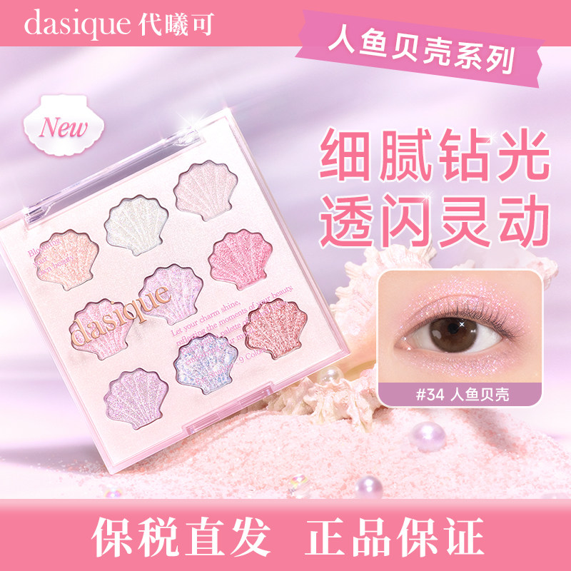 【保税直发 正品保证】dasique/代曦可新品人鱼系列 贝壳九色眼影