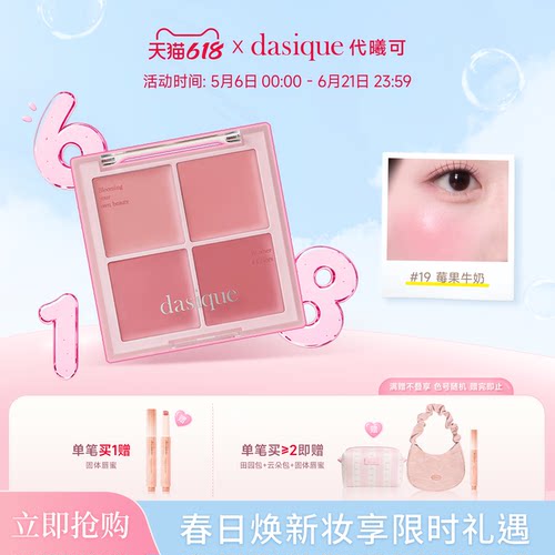dasique代曦可四色腮红氛围立体