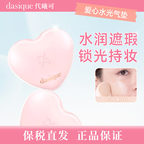 【保税直发 正品保证】DASIQUE/代曦可爱心系列彩妆气垫粉嫩少女