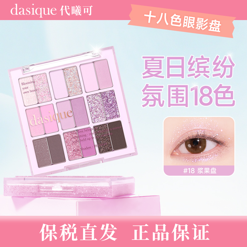 【保税直发 正品保证】DASIQUE/代曦可十八色眼影自然立体提亮肤