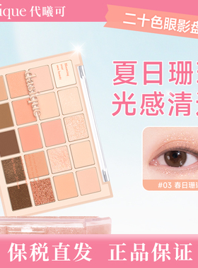【保税直发 正品保证】DASIQUE/代曦可二十色针织眼影盘