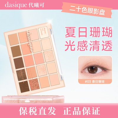 【特价秒杀 不退不换】DASIQUE/代曦可二十色针织眼影盘