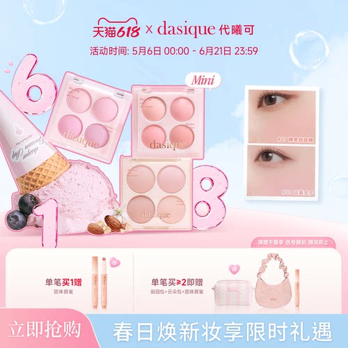 【新品首发】dasique/代曦可迷你四色腮红盘哑光膨胀氛围韩系彩妆