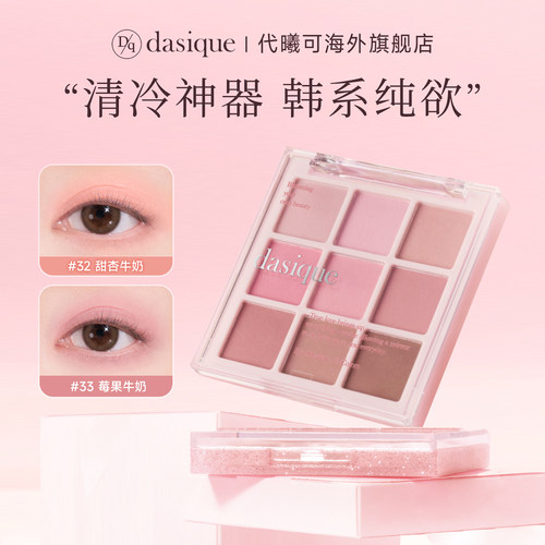 【保税福利 限时促销】dasique/代曦可九色眼影盘 大地色日常淡妆
