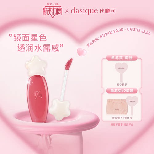 【韩国正品】dasique/代曦可水露唇蜜唇釉唇彩滋润水光口红彩妆
