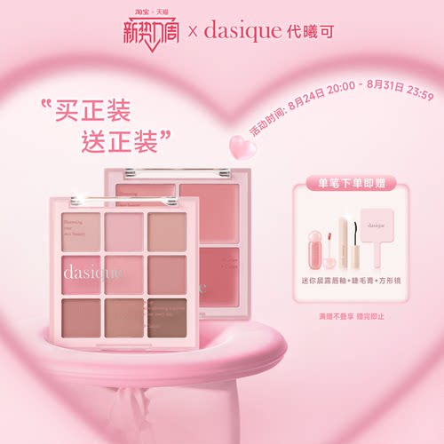 【彩妆礼物】dasique/代曦可九色眼影腮红哑光套装日常女闺蜜送礼