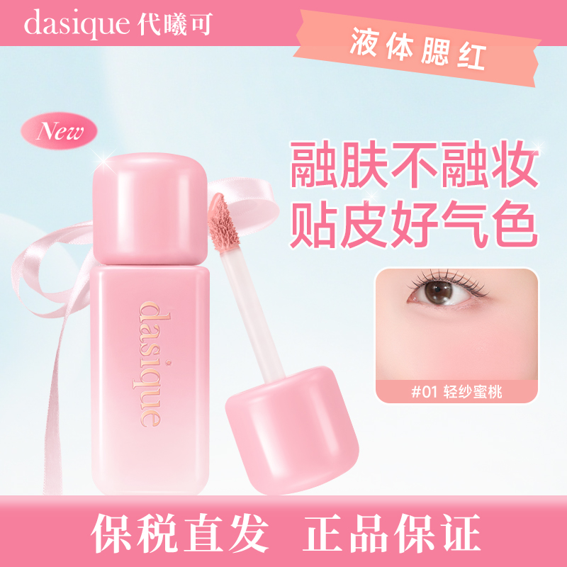 【保税仓现货 品牌直发】dasique代曦可芭蕾系列丝绒液体腮红蜜桃