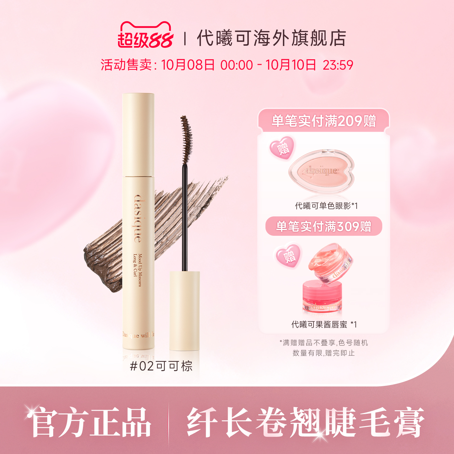 dasique/代曦可纤长卷翘睫毛膏