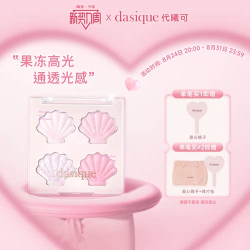 dahsique果冻高光水光细闪
