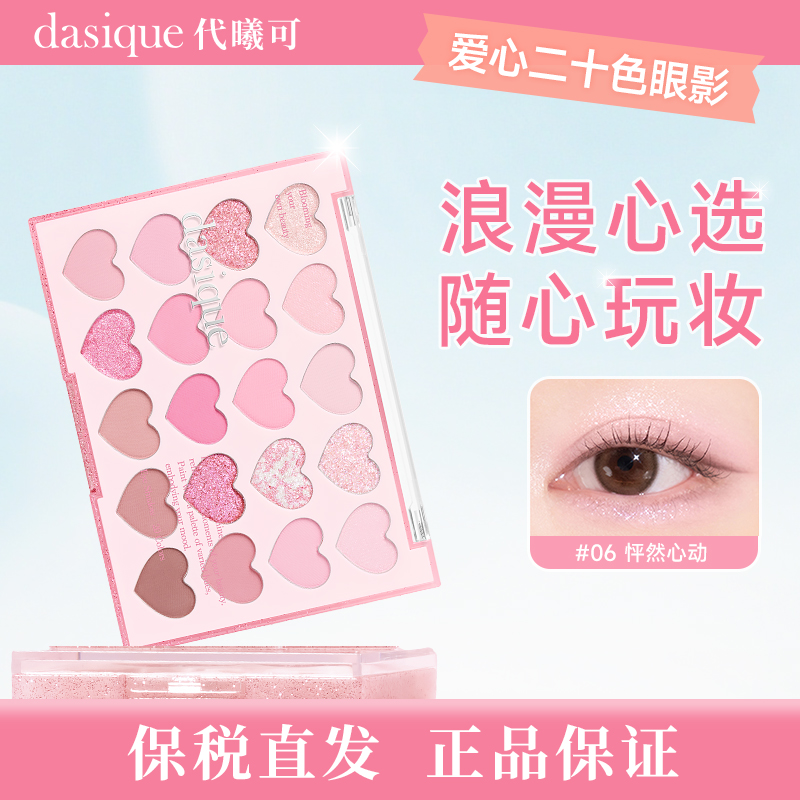 【保税直发 正品保证】dasique/代曦可二十色爱心眼影盘