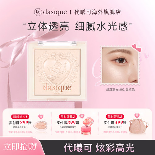 dasique细闪氛围感炫彩高光