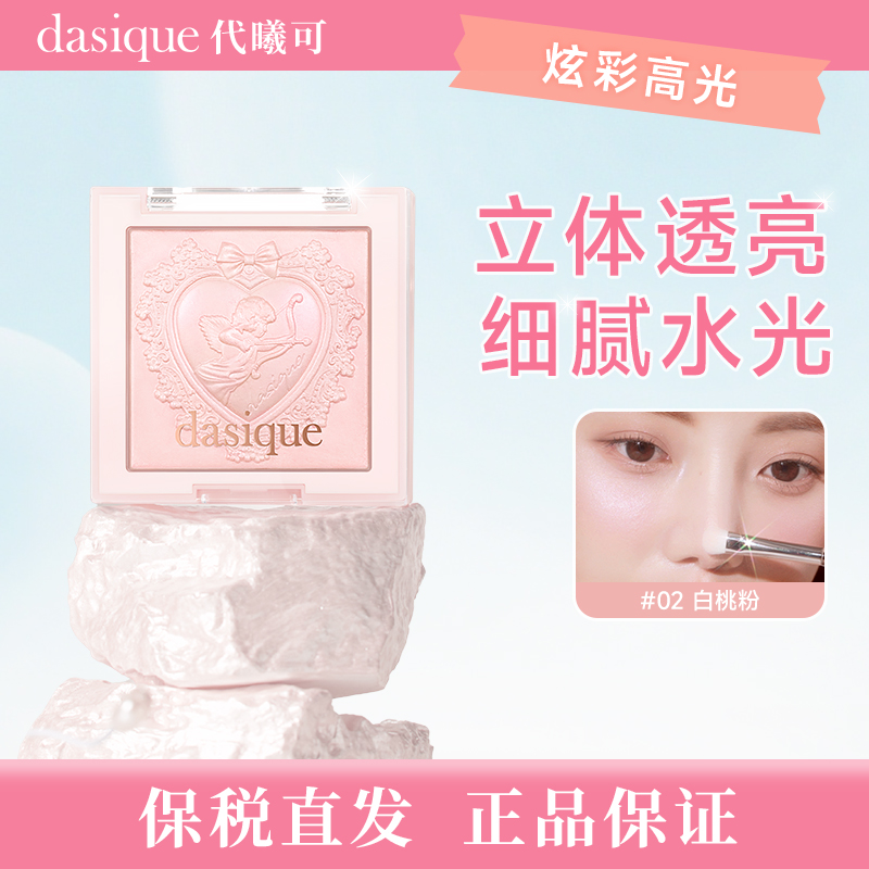 【保税直发 正品保证】DASIQUE代曦可炫彩高光细腻立体珠光细闪氛