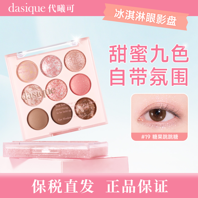 【保税直发 正品保证】dasique/代曦可冰淇淋系列九色眼影大地色