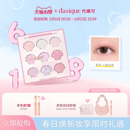 dahsique贝壳九色眼影盘珠光细闪