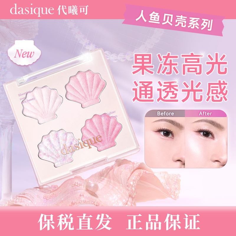 【保税直发  正品保证 】dasique/代曦可人鱼系列 贝壳高光面部提