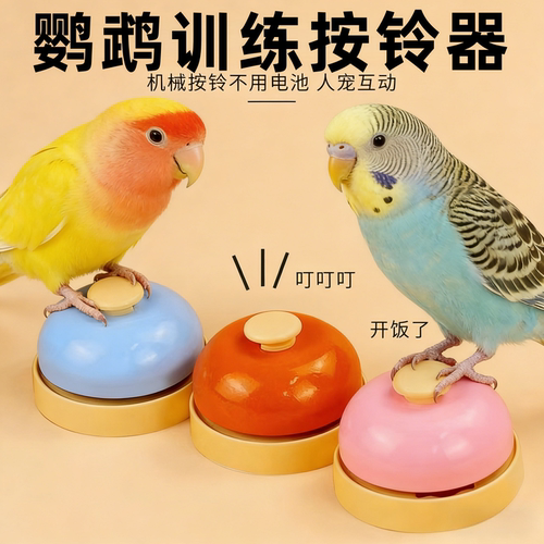 鹦鹉训练按铃器鹦鹉玩具传唤铃小鸟玩具互动奖励零食啃咬解闷神器