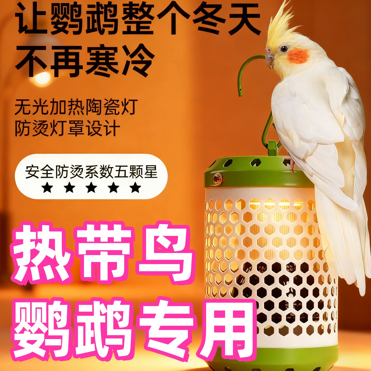鹦鹉保暖灯热带鸟取暖器无光发热灯宠物防烫灯罩冬季专用保温器