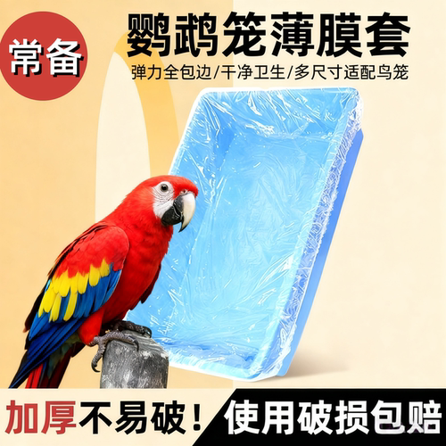 宠物薄膜套鸟笼托盘一次性塑料松紧套粪便垃圾袋清理底盘鹦鹉用品