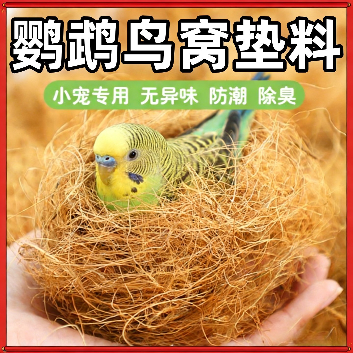 鹦鹉专用天然椰丝鸟窝垫料虎皮玄风防水防潮除臭四季通用小鸟窝垫,宠物/宠物食品及用品,鸟禽除臭剂,淘宝优惠券,粉丝福利购,淘宝优惠卷