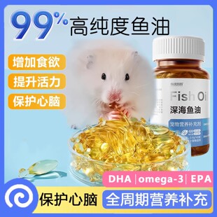 仓鼠鱼油保健胶囊粮食零食营养补充剂美毛降血压金丝熊用品大全