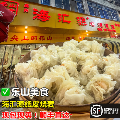 乐山海汇源纸皮烧麦门店新鲜直发