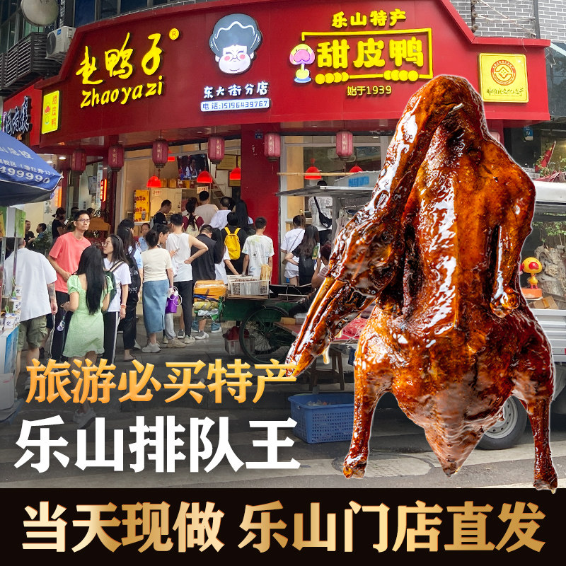 实体店直发乐山赵鸭子甜皮鸭