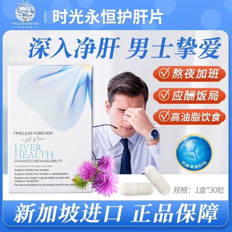 时光永恒新加坡进口奶蓟草胶囊肝脏片应酬加班熬夜男女营养保健品