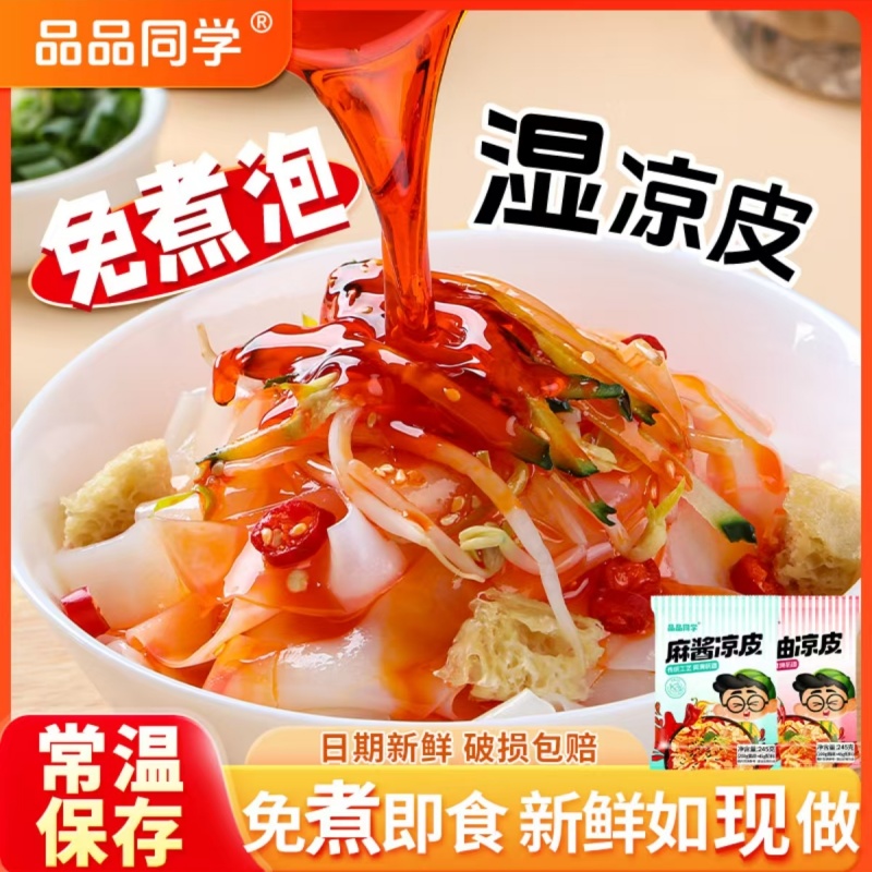 品品同学麻酱红油凉皮245g*6袋