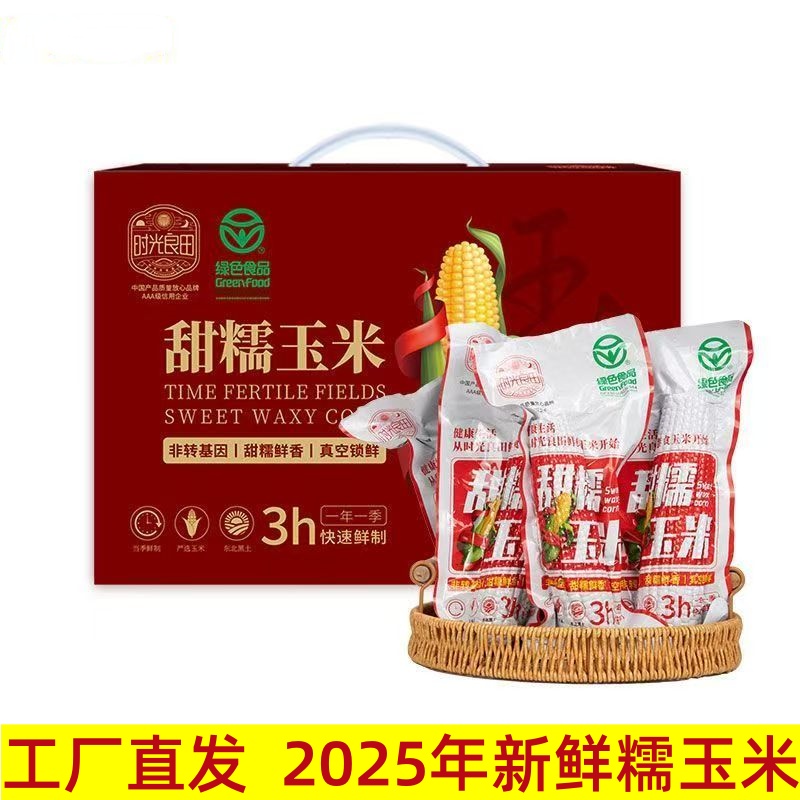 时光良田甜糯玉米博斯糯9号玉米