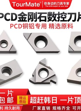 金刚石PCD刀片数控车床外圆切断内孔车刀宝石车刀铝刀粒高亮刀头