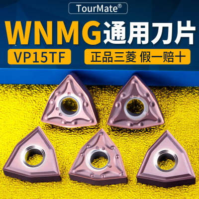 三菱数控刀片WNMG080404/080408-MS VP15TF外圆桃形刀粒钢件