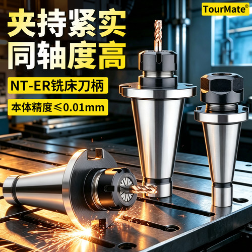 数控铣床nter刀柄TourMate