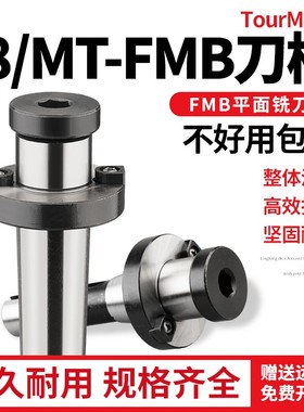 R8铣刀盘刀柄炮塔铣床吊杆莫氏刀盘柄 数控R8-FMB刀柄/MT-FMB刀柄