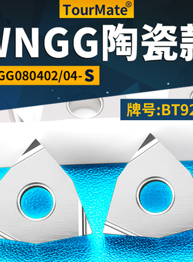 桃形数控车刀片WNGG080402/04R/L-S陶瓷款牌号BT920G桃形刀粒刀头
