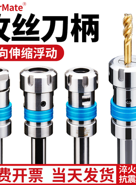 数控车床攻丝刀柄伸缩浮动夹头丝锥夹具乱牙扭力过载保护攻牙刀柄