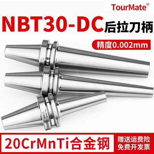 高精动平衡NBT30-DC后拉刀柄 20Cr实体CNC精密加工中心数控刀柄