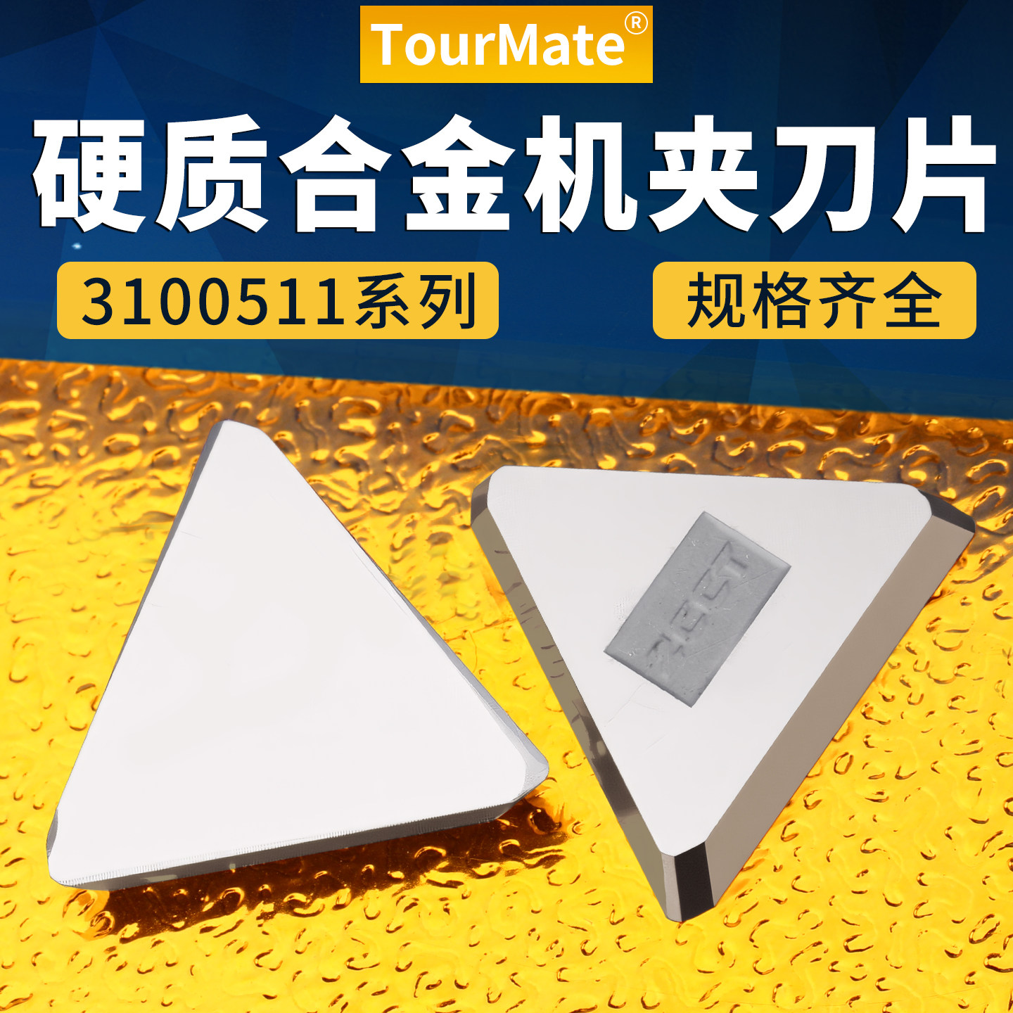 高硬合金刀片3100511端面铣刀盘铣刀片钢件铜件铝件YW2/YT15