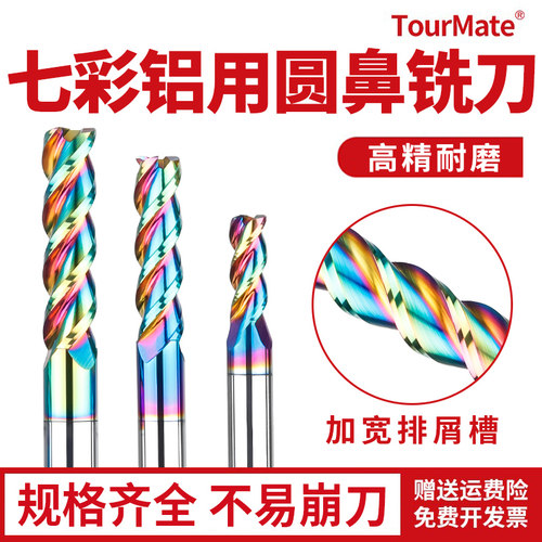 七彩铝用圆鼻铣刀高效耐磨