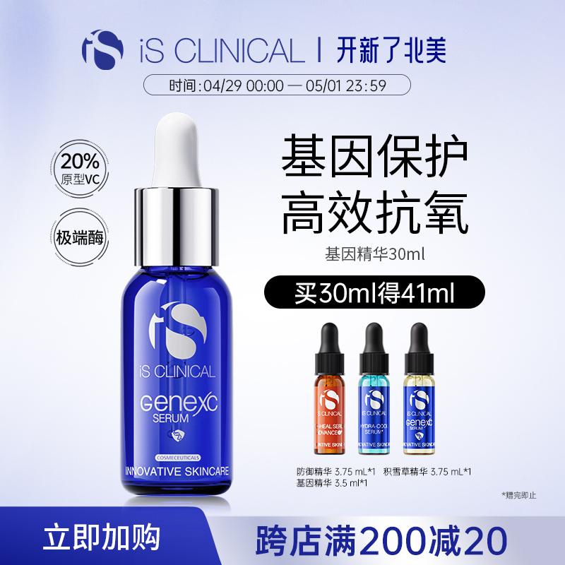 新客专享ISClinical基因精华