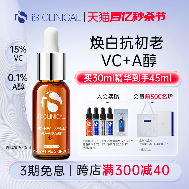 ISClinical防御精华15%VC+A醇