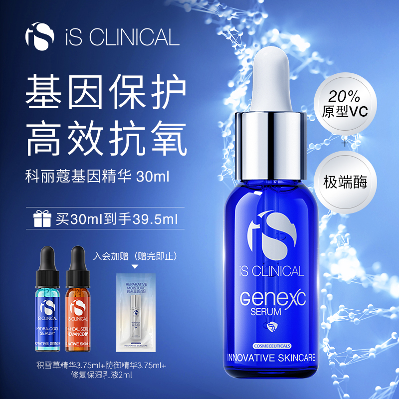 新客专享ISClinical基因精华