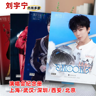 刘宇宁2025年演唱会上海武汉深圳西安北京站写真照片纪念册歌词本