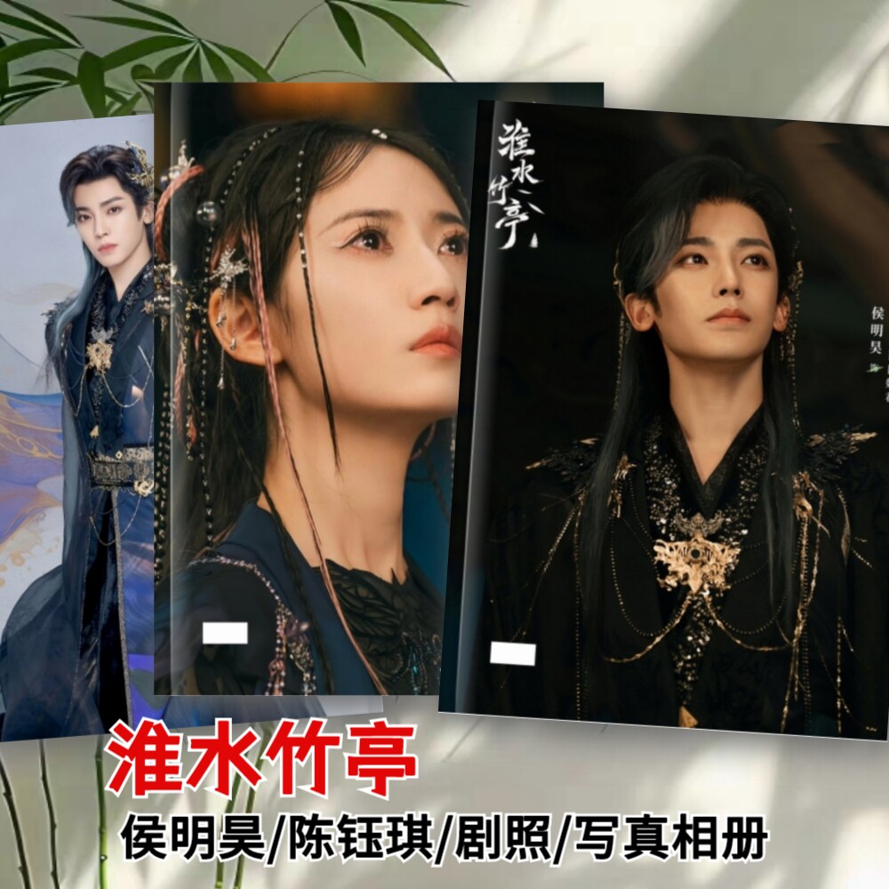 侯明昊百目妖君陈钰琪毒娘子剧照写真相册淮水竹亭剧照画册相册