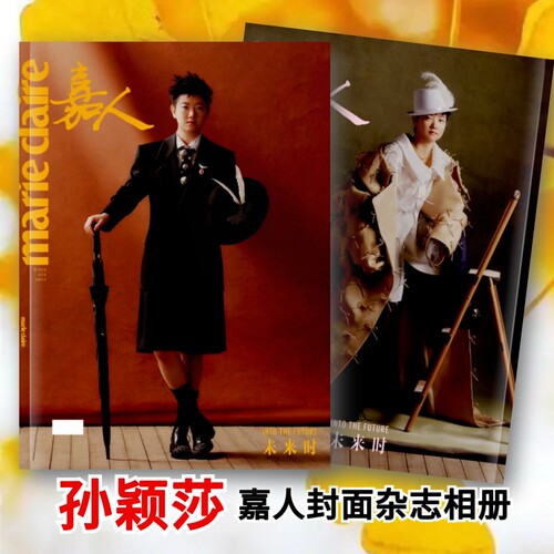 孙颖莎嘉人marieclaire封面纪念杂志写真相册照片册周边同款相册