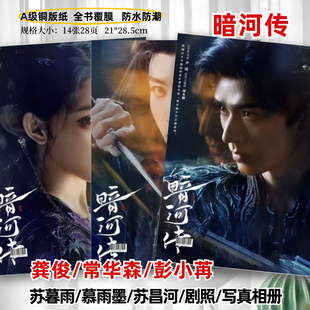 暗河传剧照写真相册龚俊彭小苒常华森周边同款纪念杂志相册画册