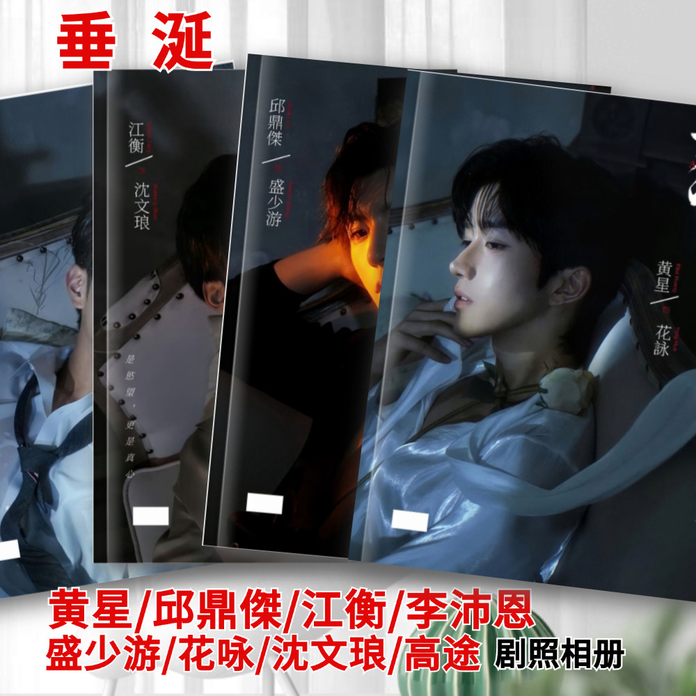 垂涎剧照写真相册邱鼎傑黄星李沛恩江衡花咏盛少游沈文琅高途相册,节庆用品/礼品,相册/相簿,淘宝优惠券,粉丝福利购,淘宝优惠卷
