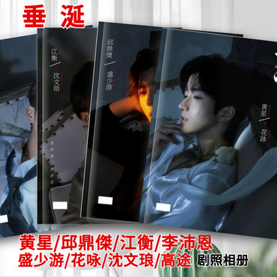 垂涎剧照写真相册邱鼎傑黄星李沛恩江衡花咏盛少游沈文琅高途相册