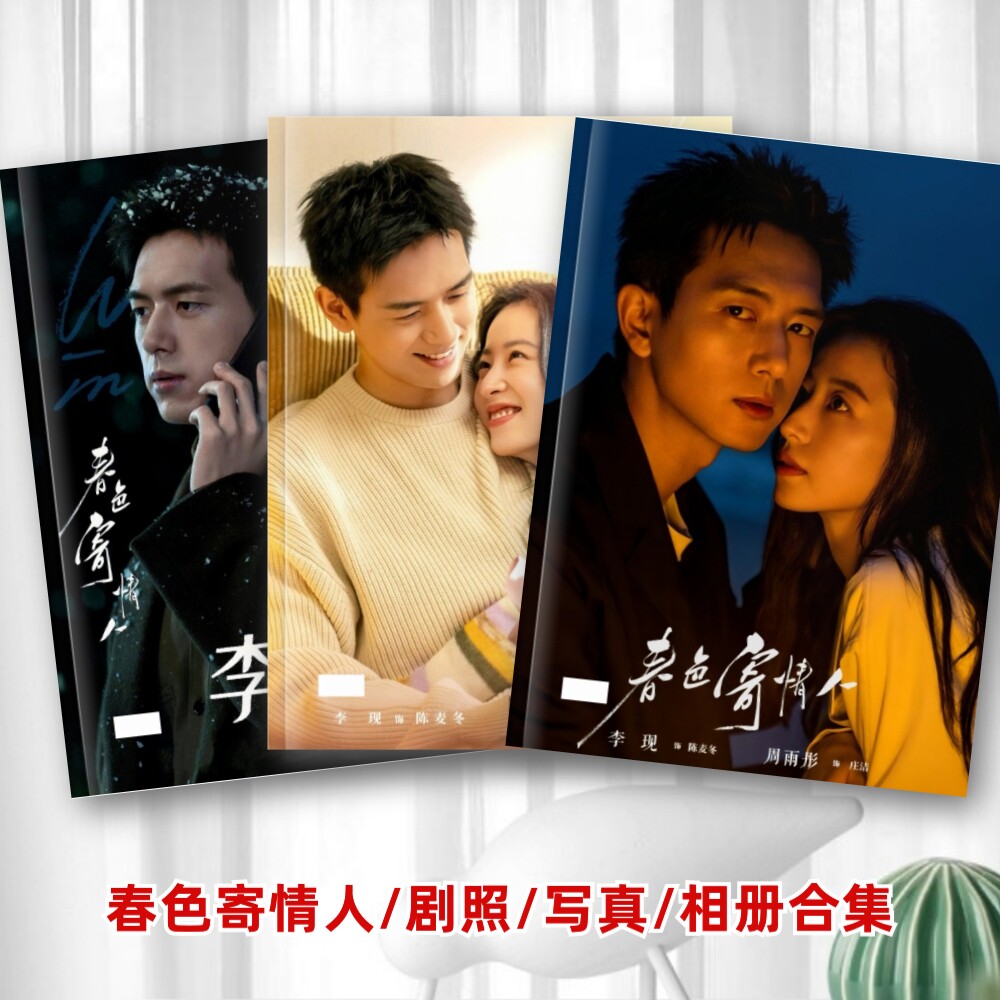 春色寄情人剧照写真相册合集李现周雨彤周边同款专属纪念相册