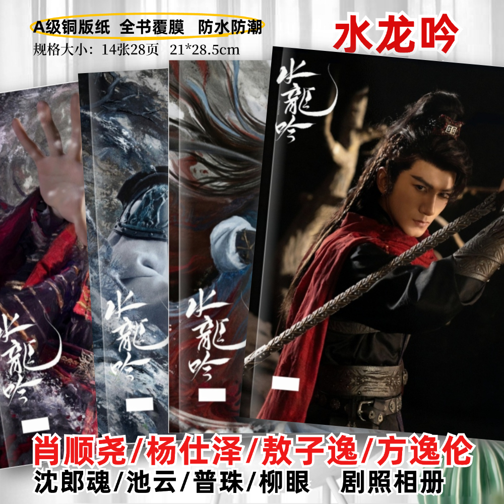 水龙吟剧照写真相册罗云熙肖顺尧方逸伦杨仕泽敖子逸剧照写真相册